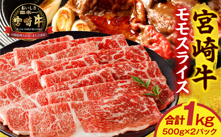 牛肉 赤身 牛肉[宮崎牛 モモスライス 1kg]