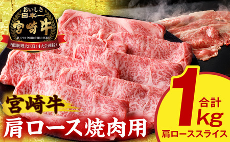 宮崎牛肩ローススライス焼肉用1kg ロース 和牛 焼き肉