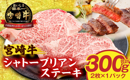 宮崎牛シャトーブリアンステーキ2枚 合計300g ステーキ 和牛 シャトーブリアン