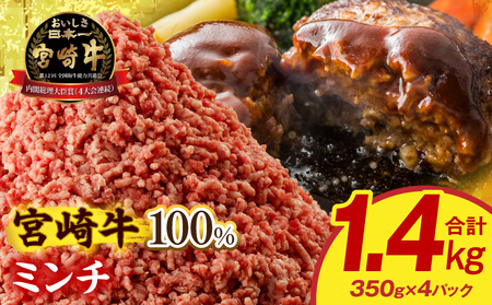 宮崎牛100%ミンチ 1.4kg 和牛 ひき肉 ハンバーグ 炒め物