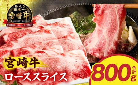 牛肉 ローススライス 牛肉[宮崎牛 しゃぶしゃぶ 800g]