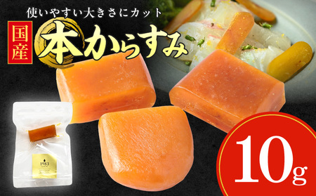 国産本からすみ 10g×1個 国産 カラスミ ぼら ボラ 真子 魚卵 珍味 ぼら卵 塩漬け 塩抜き 魚卵 栄養素 アミノ酸 海の幸 海