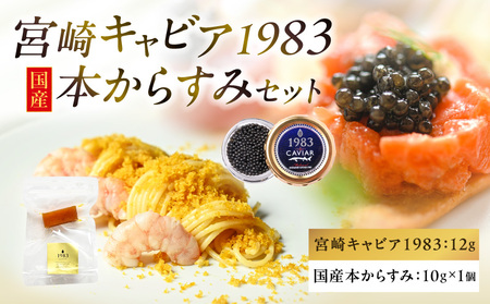 宮崎キャビア1983(12g)&国産本からすみ(10g×1個)セット 宮崎キャビア1983 ジャパン トラディショナル G7サミット 国際線ファーストクラス 熟成 宮崎県産 チョウザメ 岩塩 本からすみ 国産 ぼら ボラ 真子 珍味
