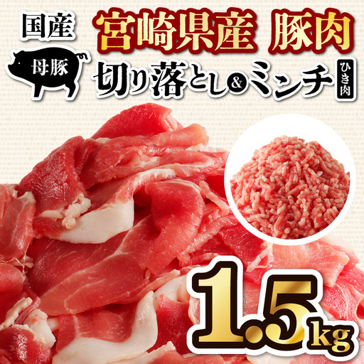 豚肉 切り落とし 豚肉[宮崎県産 ミンチ セット 1.5kg 500g×3P]