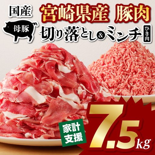 豚肉 切り落とし 豚肉[宮崎県産 ミンチ セット 7.5kg 500g×15P]