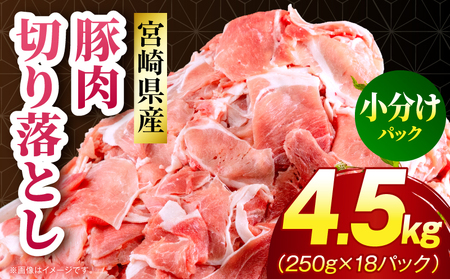 宮崎県産 豚肉切り落とし 合計4.5kg(250g×18パック) 宮崎ポーク 豚肉 250g 小分け モモ肉 ウデ肉 切り落とし