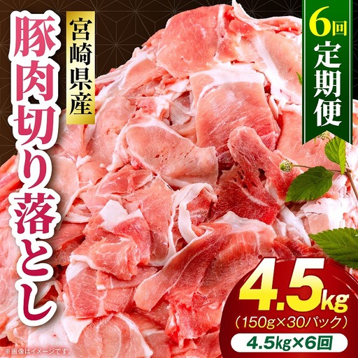 【6回定期便】宮崎県産 豚肉切り落とし 合計4.5kg(150g×30パック) 豚肉 ポーク 宮崎県産 畜産 お肉 肉 モモ モモ肉 ウデ肉 切り落とし 生姜焼き 豚汁 小分け