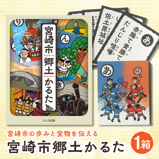宮崎市郷土かるた 歴史 かるた 郷土