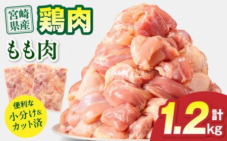 鶏肉 宮崎県産 もも肉 1.2kg 鶏肉[300g×4P]