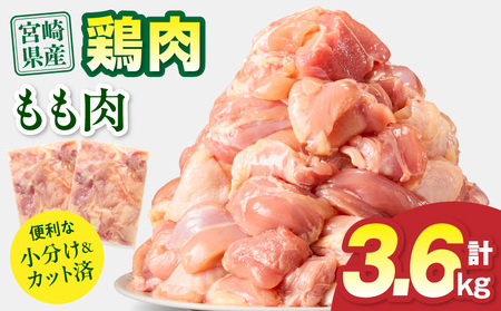 宮崎県産 鶏もも肉 計3.6kg(300g×12パック) 国産 鶏肉 もも肉 もも 肉 カット カット済み 小分け 冷凍 パック 唐揚げ 料理 おかず 300g