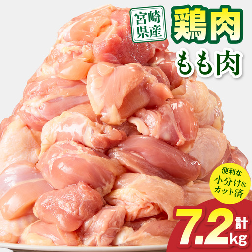 鶏肉 宮崎県産 もも肉 7.2kg 鶏肉[300g×24P]