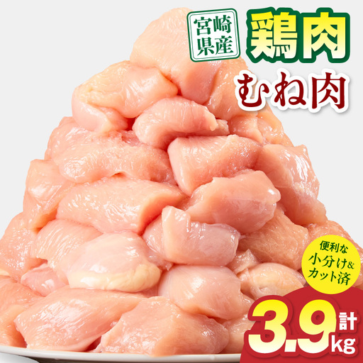 鶏肉 宮崎県産 むね肉 3.9kg 鶏肉[300g×13P]