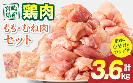 鶏肉 小分け モモ肉 ムネ肉 セット 3.6kg