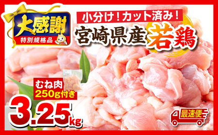 [最速便][大感謝祭][数量・期間限定]宮崎県産若鶏 もも肉・むね肉セット 3.5kg モモ肉 ムネ肉 鶏肉 鶏むね 鶏もも