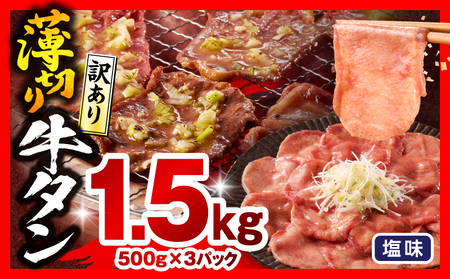 牛タン 薄切り 牛タン[1.5kg 訳あり 塩味 500g×3P]