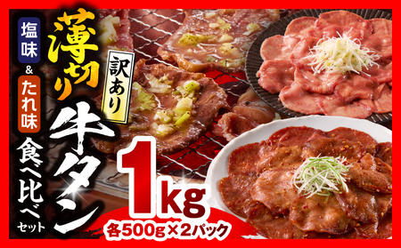 [訳あり]薄切り 牛タン お試しセット(塩味・たれ味) 計1kg 薄切り 牛タン 牛たん タン 1kg セット 味付き 塩味 塩だれ 塩タン タン塩 たれ たれ味 スライス 牛肉 肉 訳あり 訳あり品 焼肉 冷凍 小分け つまみ おかず
