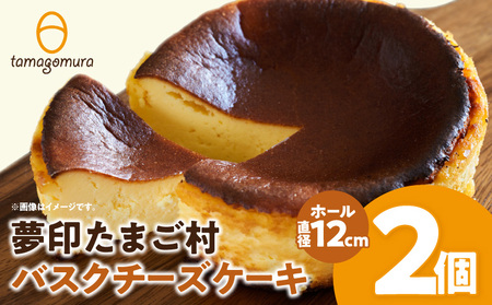 夢印たまご村バスクチーズケーキ 2個 スイーツ デザート ケーキ チーズケーキ ホール バスクチーズ バスクチーズケーキ クリームチーズ 冷凍 洋菓子 菓子 ギフト グルメ お取り寄せ