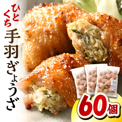 ひとくち 手羽 ぎょうざ 計60個 20個入×3パック 手羽 手羽餃子 餃子 一口 お惣菜 冷凍 冷凍餃子 宮崎餃子 おかず お惣菜 冷凍 つまみ 晩酌