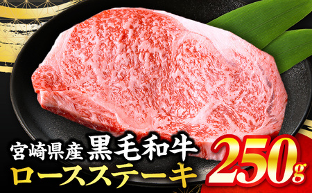[数量限定]畜産農家応援!宮崎県産黒毛和牛ロースステーキ250g(真空パック) 国産 国産牛 黒毛和牛 和牛 牛肉 肉 お肉 ロースステーキ ステーキ ステーキ肉 ロース 焼肉 焼き肉 BBQ ギフト 冷凍