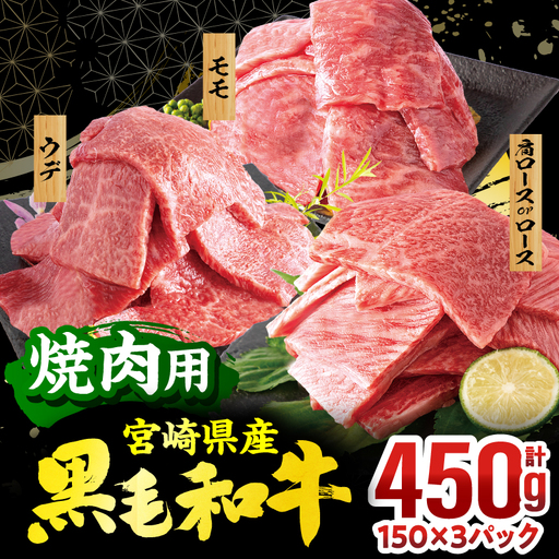 畜産農家応援!宮崎県産 黒毛和牛 焼肉3種セット(肩ロースorロース・ウデ・モモ 各150g)(真空パック) 国産 国産牛 黒毛和牛 和牛 牛肉 肉 お肉 焼肉 焼き肉 BBQ セット 詰め合わせ ギフト 冷凍 小分け パック