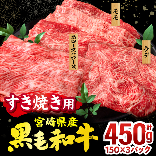 畜産農家応援!宮崎県産 黒毛和牛 スライス3種セット(肩ロースorロース・ウデ・モモ 各150g)(真空パック) 国産 国産牛 黒毛和牛 和牛 牛肉 肉 お肉 すき焼き すきやき しゃぶしゃぶ セット 詰め合わせ ギフト 冷凍 小分け パック