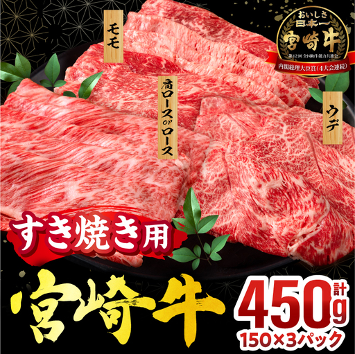畜産農家応援!宮崎牛 スライス3種セット(肩ロースorロース・ウデ・モモ 各150g)(真空パック) 国産 国産牛 宮崎牛 和牛 牛肉 肉 お肉 すき焼き すきやき しゃぶしゃぶ セット 詰め合わせ ギフト 冷凍 小分け パック
