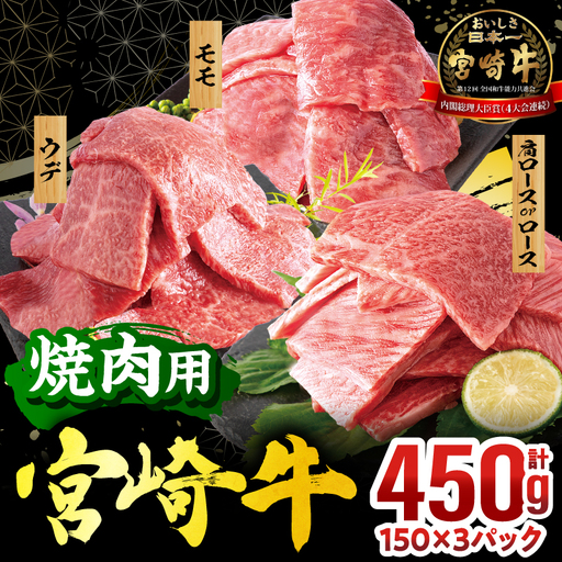 畜産農家応援!宮崎牛 焼肉3種セット(肩ロースorロース・ウデ・モモ 各150g)(真空パック) 国産 国産牛 宮崎牛 和牛 牛肉 肉 お肉 焼肉 焼き肉 BBQ セット 詰め合わせ ギフト 冷凍 小分け パック