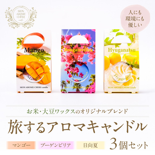 旅するアロマキャンドル【宮崎】3個セット アロマ アロマキャンドル キャンドル