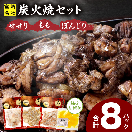 ≪宮崎県炭火焼≫ もも・ぼんじり・せせり8パックセット (自家製柚子胡椒1P付き) 国産 炭火焼 炭火焼き 炭火焼鳥 8パック パック セット 詰め合わせ 桜姫鶏 もも身 せせり ぼんじり 若鶏 もも モモ肉 もも肉 柚子胡椒 肉 お肉 とり肉 鶏肉 冷凍 湯煎 パック 小分け おつまみ おかず
