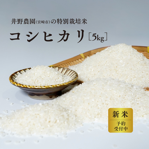 [令和8年度産 先行予約][数量・期間限定] 井野農園のコシヒカリ お米 ご飯 ごはん おにぎり