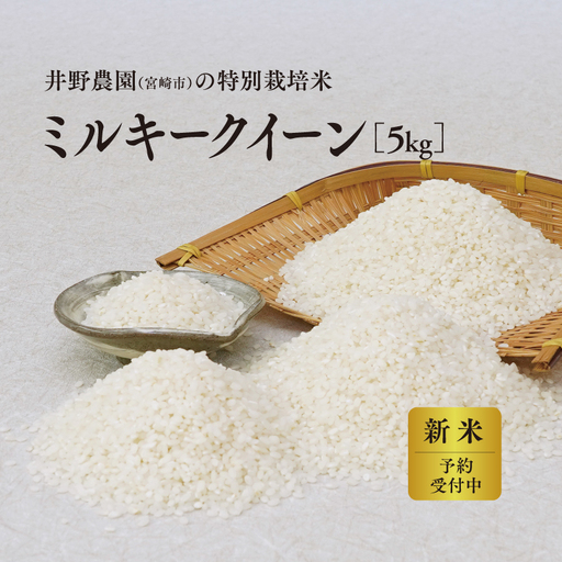 [令和8年度産 先行予約][数量・期間限定]井野農園のミルキークイーン 米 ご飯 ごはん