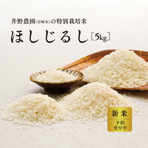 [令和8年度産 先行予約][数量・期間限定]井野農園のほしじるし 米 ライス ごはん