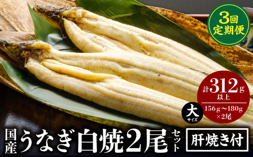 【3回定期便】うなぎ白焼(大サイズ)2尾・肝焼きセット