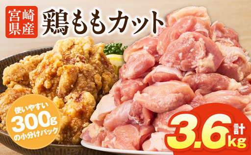 鶏肉 ももカット 鶏肉[宮崎県産鶏ももカット3.6kg 唐揚げ 照り焼き チキン南蛮]