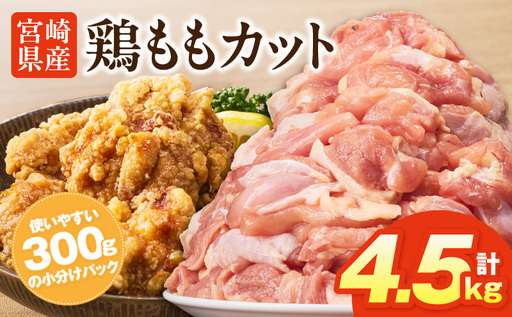 鶏肉 ももカット 鶏肉[宮崎県産鶏ももカット4.5kg 唐揚げ 照り焼き チキン南蛮]