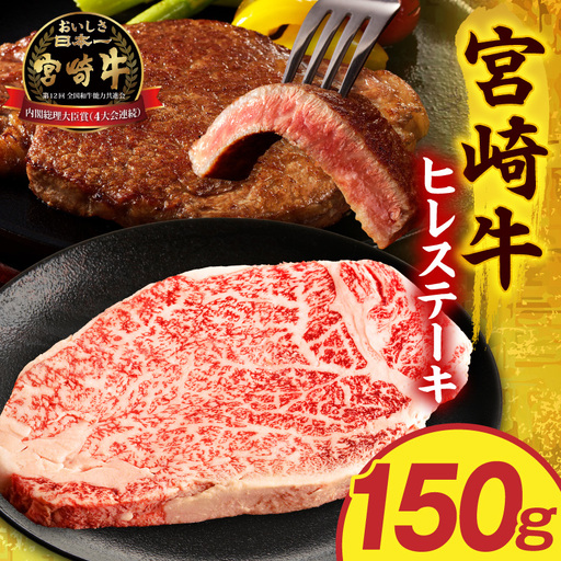牛肉 ヒレステーキ 牛肉[宮崎牛 150g 国産 和牛 ブランド牛 ヒレ肉 フィレ肉 ステーキ肉 希少部位 ギフト 冷凍]