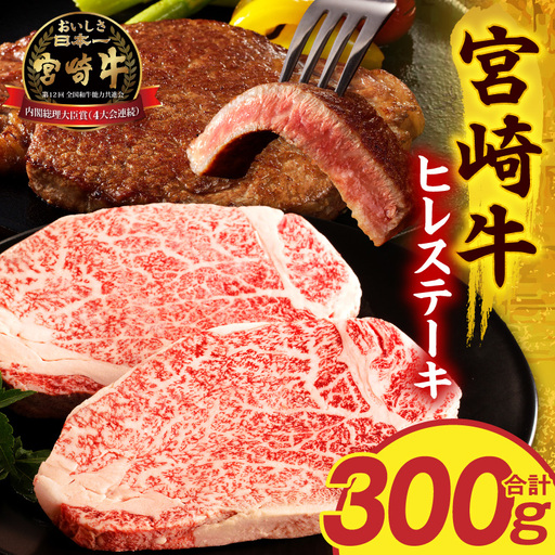 牛肉 ヒレステーキ 牛肉[宮崎牛 2枚300g 国産 和牛 ブランド牛 ヒレ肉 フィレ肉 ステーキ肉 希少部位 ギフト 冷凍]