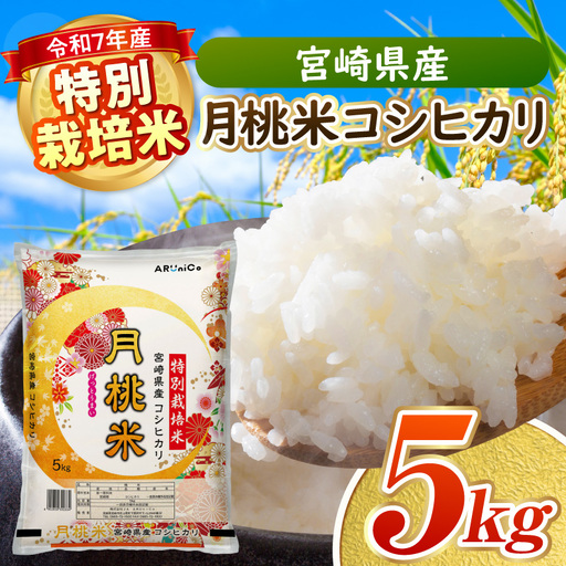 [令和7年産]特別栽培米 宮崎県産月桃米コシヒカリ お米 米 白米