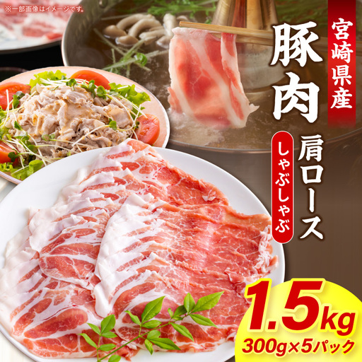 宮崎県産豚肉肩ロースしゃぶしゃぶ 1.5kg(300g×5パック) しゃぶしゃぶ パック 豚肉