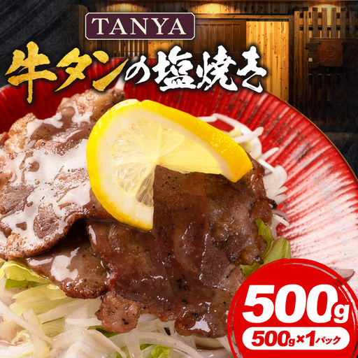 TANYA牛タンの塩焼き 500g 塩焼き スパイス BBQ
