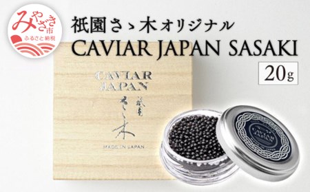 [宮崎市限定 宮崎キャビア1983]祇園さゝ木オリジナル CAVIAR JAPAN SASAKI (20g)