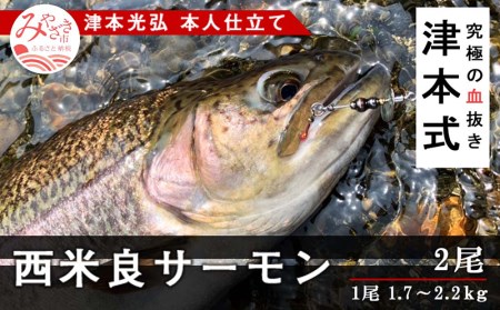 年内発送 津本式 西米良サーモン１尾 津本光弘本人仕立て 宮崎県宮崎市 ふるさと納税サイト ふるなび