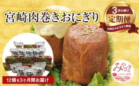 [定期便]宮崎肉巻きおにぎり(120g×12個/3回定期便)