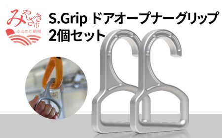 S.Grip(航空機部品と同じ素材で軽い) コロナ対策グッズ つり革 非接触 フック ウイルス対策 ドアオープナー グリップ 日本製2個セット