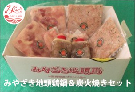 みやざき地頭鶏鍋4〜5人前(つくね鍋)&炭火焼き(2種/3パック)セット