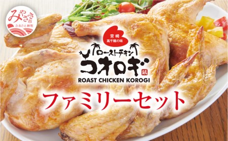 ローストチキンコオロギ ファミリーセット(モモ身２本、羽身2本、手羽先10本、ネック1本)