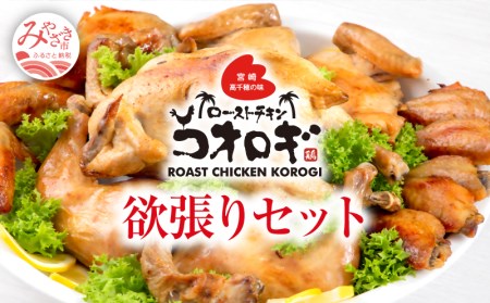 宮崎チキン ローストチキンコオロギ 欲張りセット(丸焼き700g以上、モモ身2本、羽身2本、手羽先10本、ネック1本) 鶏肉 丸焼き 調理済み