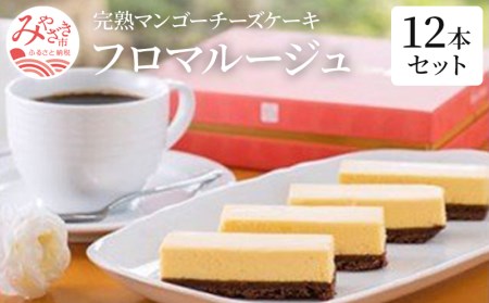 完熟マンゴーチーズケーキ「フロマルージュ」12本セット