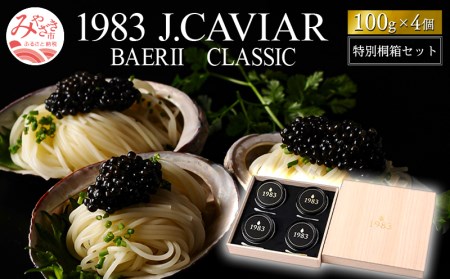 1983 J.CAVIAR バエリ クラシック 特別桐箱セット(100g×4個)