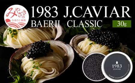 1983 J.CAVIAR バエリ クラシック (30g)